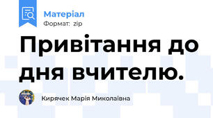 Привітання до дня вчителю.