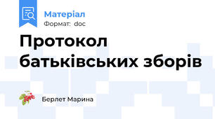 Протокол батьківських зборів