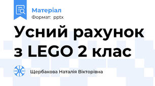 Усний рахунок з LEGO 2 клас