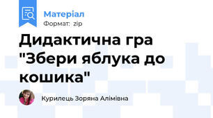 Дидактична гра "Збери яблука до кошика"
