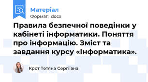 Правила безпечної поведінки у кабінеті інформатики. Поняття про інформацію. Зміст та завдання курсу «Інформатика».