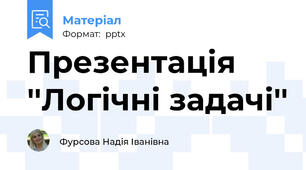 Презентація ''Логічні задачі''