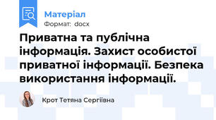 Приватна та публічна інформація. Захист особистої приватної інформації. Безпека використання інформації.