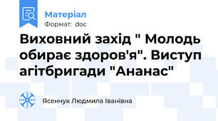 Виховний захід " Молодь обирає здоров'я". Виступ агітбригади "Ананас"