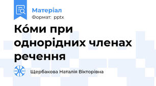 Кóми при однорідних членах речення