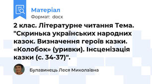 2 клас. Літературне читання Тема. "Скринька українських народних казок. Визначення героїв казки. «Колобок» (уривки). Інсценізація казки (с. 34-37)".