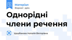 Однорідні члени речення