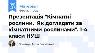 Презентація "Кімнатні рослини.  Як доглядати за кімнатними рослинами". 1-4 класи НУШ