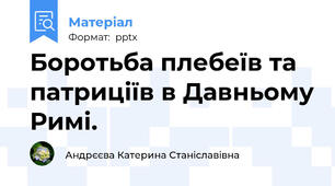 Боротьба плебеїв та патриціїв в Давньому Римі.