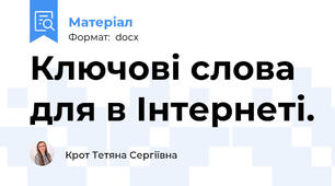 Ключові слова для в Інтернеті.