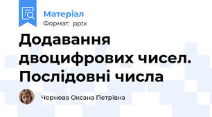 Додавання двоцифрових чисел. Послідовні числа