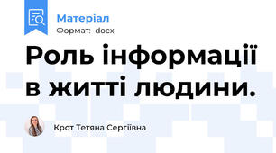 Роль інформації в житті людини.