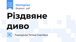 Різдвяне диво