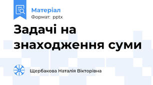 Задачі на знаходження суми