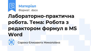 Лабораторно-практична робота. Тема: Робота з редактором формул в MS Word