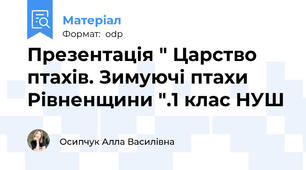 Презентація " Царство птахів. Зимуючі птахи Рівненщини ".1 клас НУШ