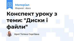 Конспект уроку з теми: "Диски i файли"