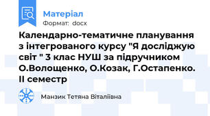 Календарно-тематичне планування з інтегрованого курсу "Я досліджую світ " 3 клас НУШ за підручником О.Волощенко, О.Козак, Г.Остапенко. ІІ семестр