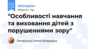 "Особливості навчання та виховання дітей з порушеннями зору"