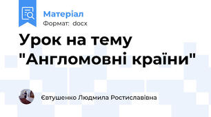 Урок на тему "Англомовні країни"
