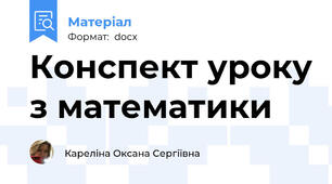 Конспект уроку з математики