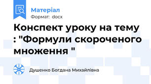 Конспект уроку на тему : "Формули скороченого множення "