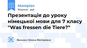 Презентація до уроку німецької мови для 7 класу "Was fressen die Tiere?"