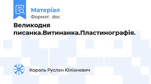 Великодня писанка.Витинанка.Пластинографія.