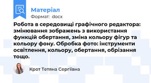 Робота в середовищі графічного редактора: змінювання зображень з використання функцій обертання, зміна кольору фігур та кольору фону. Обробка фото: інструменти освітлення, кольору, обертання, обрізання тощо.