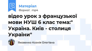 відео урок з французької мови НУШ 6 клас тема:" Україна. Київ - столиця України"