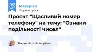 Проєкт "Щасливий номер телефону" на тему: "Ознаки подільності чисел"