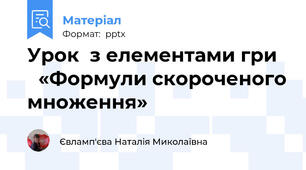 Урок  з елементами гри «Формули скороченого множення»