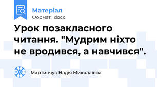 Урок позакласного читання. "Мудрим ніхто не вродився, а навчився".