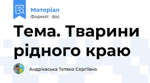 Тема. Тварини рідного краю