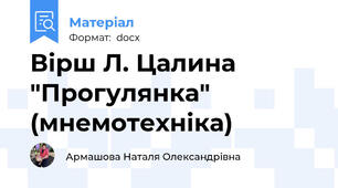 Вірш Л. Цалина "Прогулянка" (мнемотехніка)