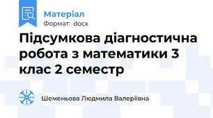 Підсумкова діагностична робота з математики 3 клас 2 семестр