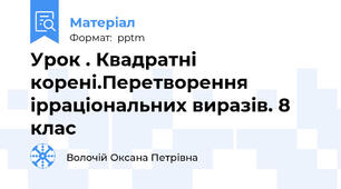 Урок . Квадратні корені.Перетворення ірраціональних виразів. 8 клас