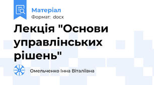 Лекція "Основи управлінських рішень"