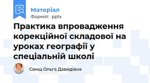 Практика впровадження корекційної складової на уроках географії у спеціальній школі