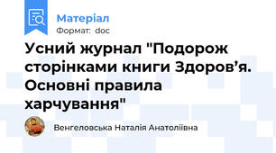 Усний журнал "Подорож сторінками книги Здоров’я. Основні правила харчування"