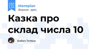 Казка про склад числа 10