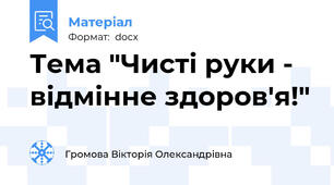 Тема "Чисті руки - відмінне здоров'я!"