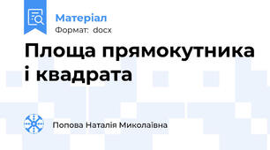 Площа прямокутника і квадрата
