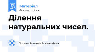 Ділення натуральних чисел.