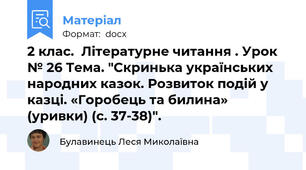 2 клас.  Літературне читання . Урок № 26 Тема. "Скринька українських народних казок. Розвиток подій у казці. «Горобець та билина» (уривки) (с. 37-38)".