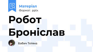 Робот Броніслав
