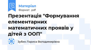 Презентація "Формування елементарних математичних проявів у дітей з ООП"