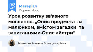 Урок розвитку зв'язного мовлення. „Опис предмета  за малюнком, змістом загадки  та  запитаннями.Опис айстри“