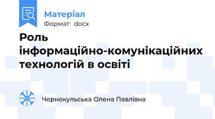 Роль інформаційно-комунікаційних технологій в освіті