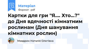 Картки для гри "Я.... Хто...?"  до Дня вдячності кімнатним рослинам (Дня шанування кімнатних рослин)